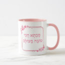 Search for bubbie mugs Hebrew