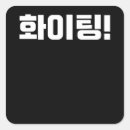 Search for kdrama stickers Hangul