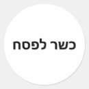 Search for passover stickers פסח