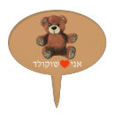 Search for teddy bear cake toppers Brown