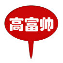 Search for chinese cake toppers Kanji