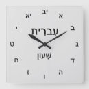 Search for hebrew clocks Jewish