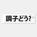 Search for japanese bumper stickers Asian