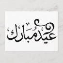 Search for eid al fitr greeting postcards Arabic