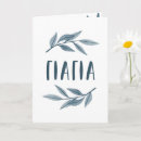 Search for happy greek cards Watercolor