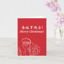Search for chinese christmas cards Santa claus