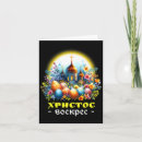 Search for russian orthodox easter cards Whatcha doin