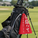 Search for japanese golf towels Calligraphy
