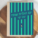 Search for jewish birthday cards Hebrew