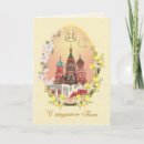 Search for russian orthodox easter cards Church