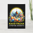 Search for greek orthodox easter cards Jesus