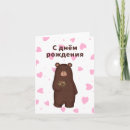 Search for russian birthday cards С днём рождения