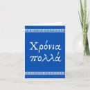 Search for happy greek cards Χρόνια πολλά