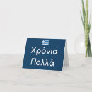 Search for greek birthday cards Χρόνια πολλά