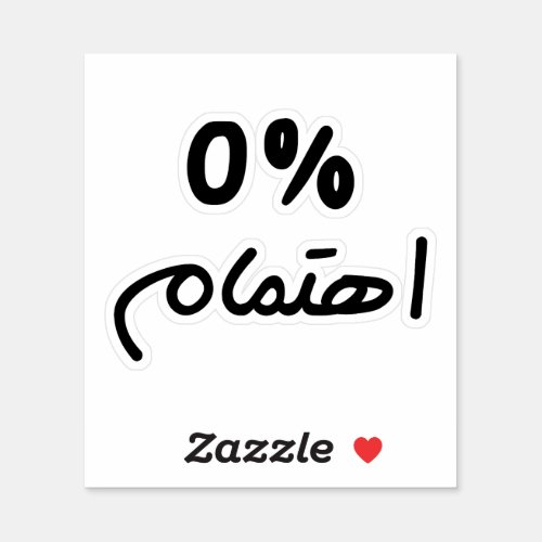 0 Interest in Arabic Funny Quote I Dont Care Sticker
