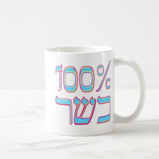 100% Kosher Coffee Mug