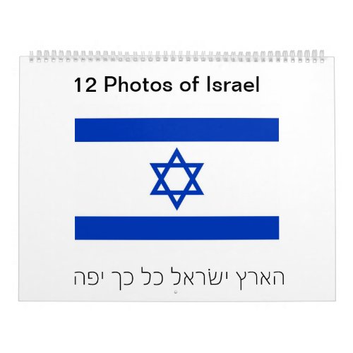 12 Photos of Israel Calendar