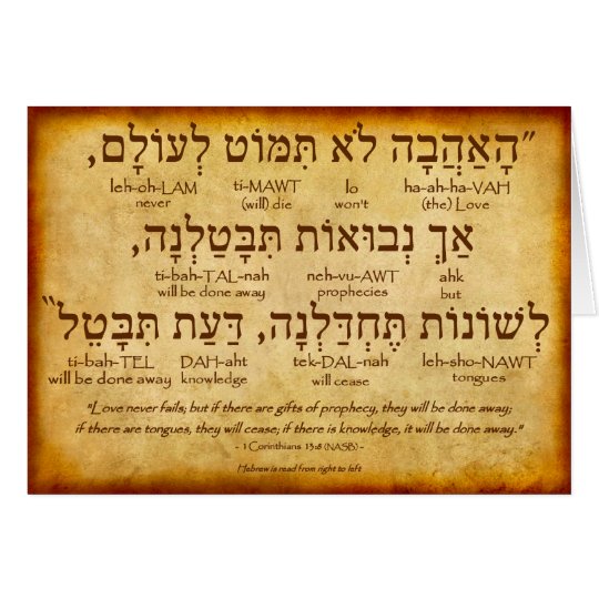 1-corinthians-13-8-hebrew-card-full-verse-zazzle