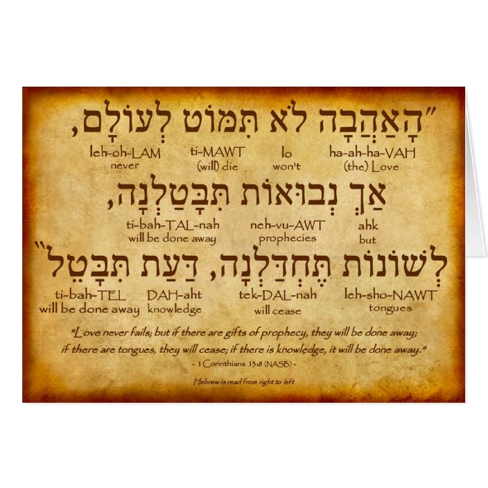 1 CORINTHIANS 13:8 HEBREW CARD (Full Verse) | Zazzle.com