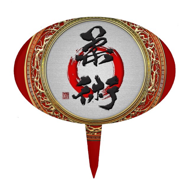 [200] Japanese calligraphy - Jujutsu Cake Topper (Front)