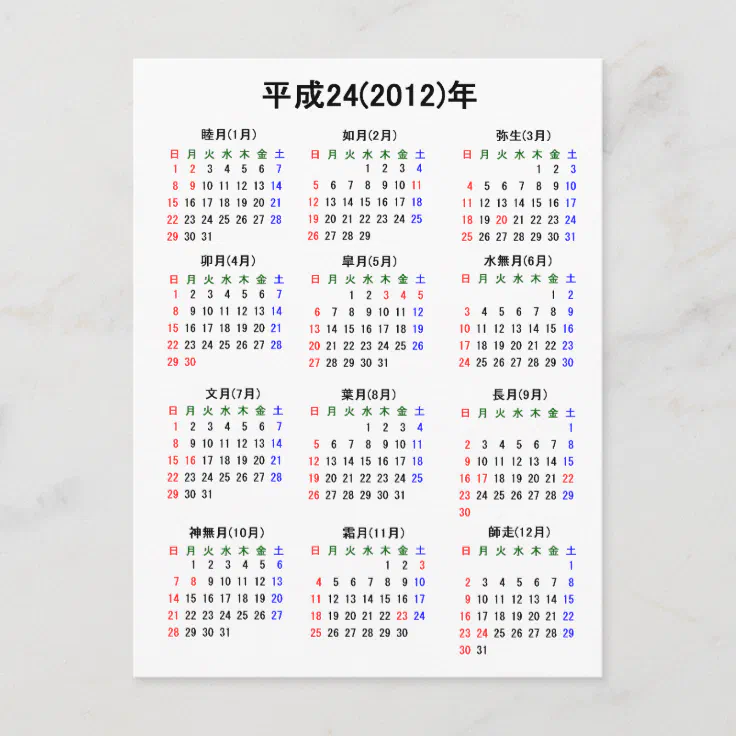 12年カレンダー 日本版 Postcard Zazzle