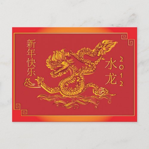 2012 Chinese new year water dragon Holiday Postcard