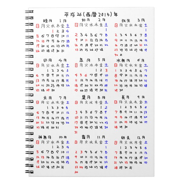 2014年カレンダー 日本版 NOTEBOOK (Front)