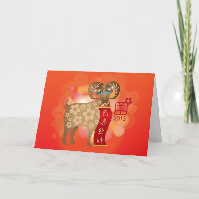 2015 Happy Chinese New Year of the Goat Holiday Card (Front)
