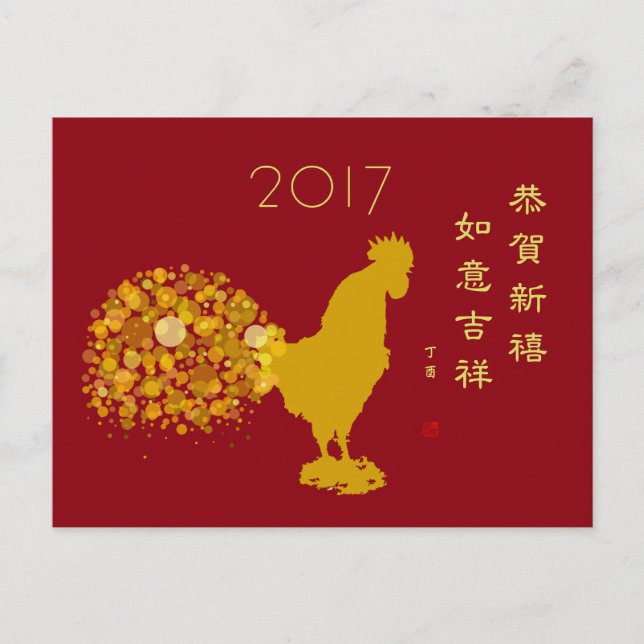 2017 Chinese Lunar New Year Rooster Blessing Holiday Postcard (Front)