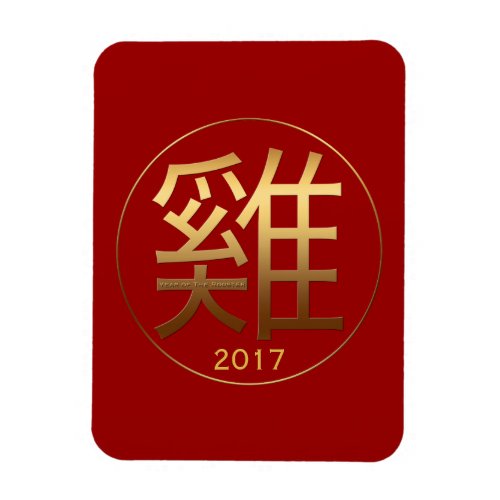 2017 Chinese Rooster Symbol embossed effect Magnet