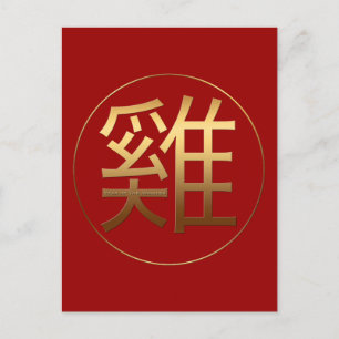 2017 Chinese Rooster Symbol embossed effect P Postcard