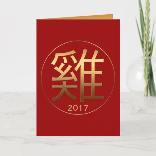 2017 Chinese Symbol of the Rooster embossed effect Holiday Card