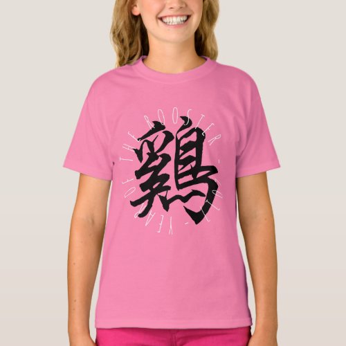 2017 Rooster Year Chinese Calligraphy Kids Tee