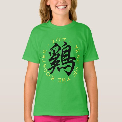 2017 Rooster Year Chinese Calligraphy Kids Tee 2