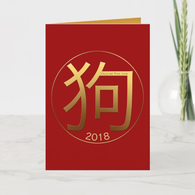 2018 Dog Year Gold embossed style Chinese Greeting Holiday Card (Front)