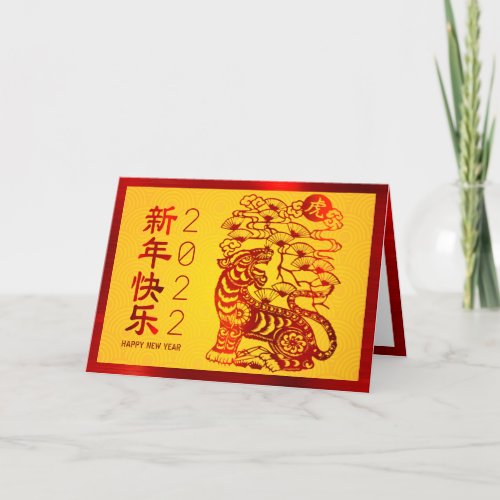 2022 Chinese New Year Bold Tiger Red Foil Yellow Holiday Card