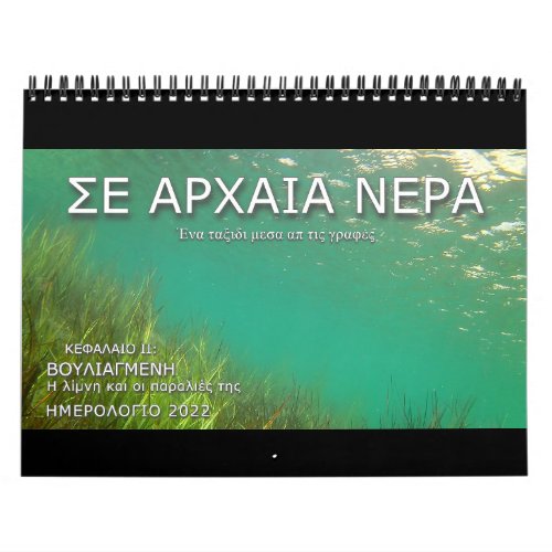 2022 GREEK Ancient Waters A Biblical Journey Calendar