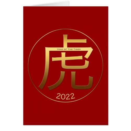 2022 Tiger Year Gold Symbol Chinese Greeting