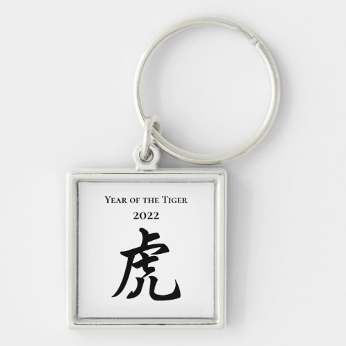 2022 Year of the Tiger Chinese Zodiac Sign Keychain