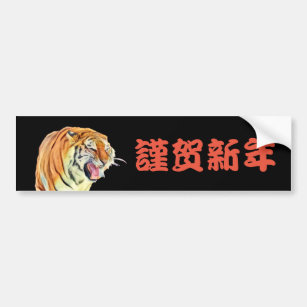 2022 Year of the Tiger Japanese Greeting Bumper Sticker