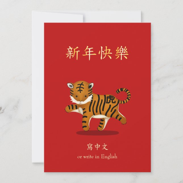 2022 Zodiac Tiger Chinese New Year Personalized Holiday Card (Front)