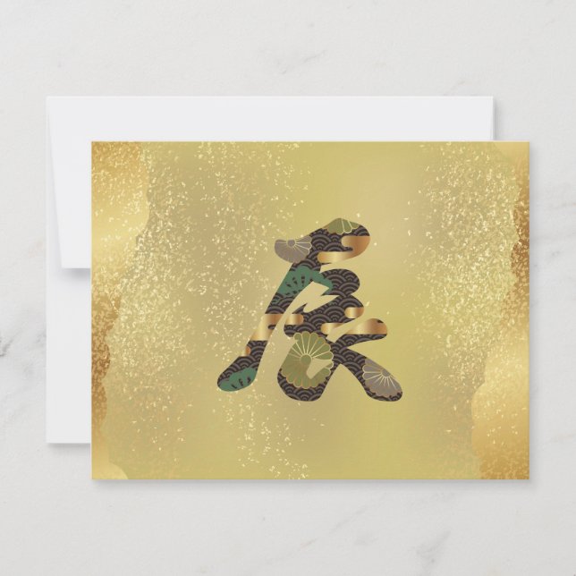 2024, Gold Dragon, Japanese Kanji Invitation (Front)