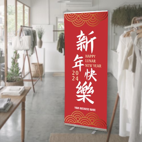 2024 Happy Chinese New Year Business Name Retractable Banner