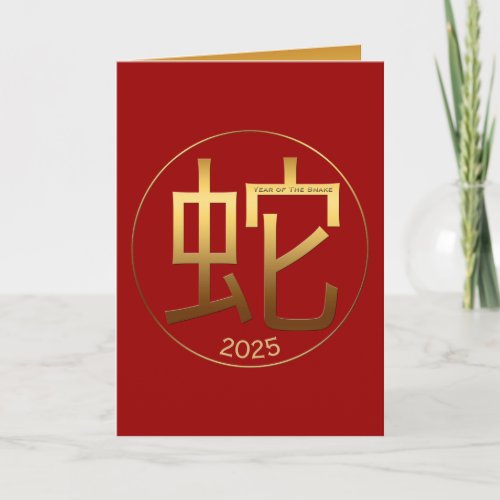 2025 Snake Year Gold Symbol Chinese Greeting Holiday Card