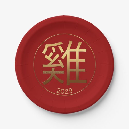 2029 Rooster Year Gold embossed effect Paper Plate