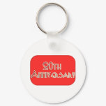 20thanniversay8t keychain