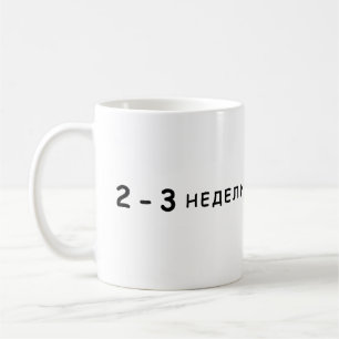 2-3 weeks, Arestovich meme Coffee Mug
