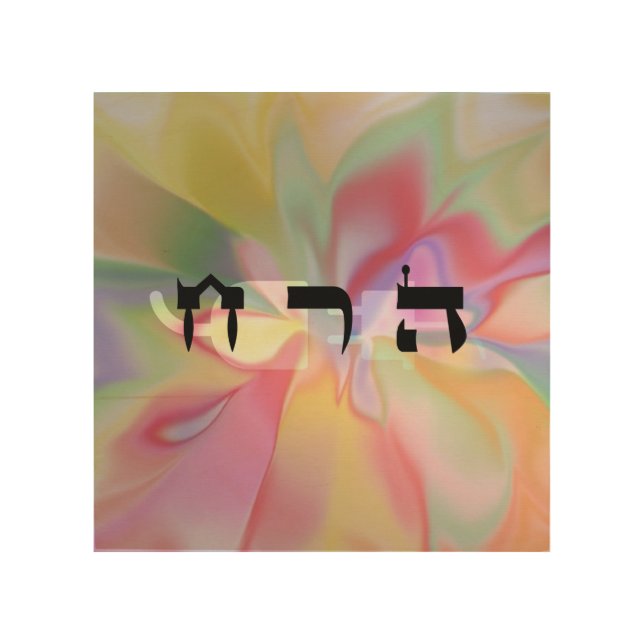 59 Umbilical Cord - 72 Names of God Wood Wall Art (Front)