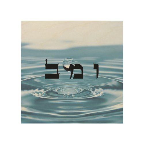 61 Water _ 72 Names of God Wood Wall Art