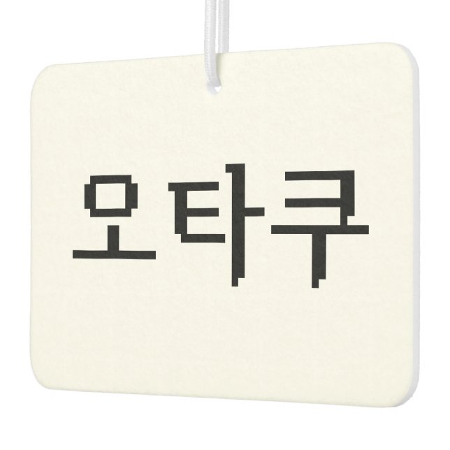 8 Bit Korean OTAKU 오타쿠 Hangul Language Air Freshener (Left)
